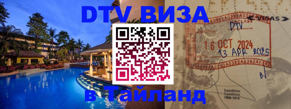 ДТВ VISA Тайланд для фрилансеров 