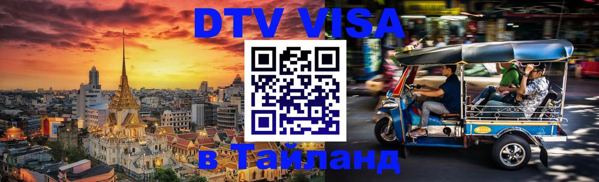 Цены на DTV визу в Таиланд — пакеты услуг, достаточно даже паспорта - 19.11.2025 